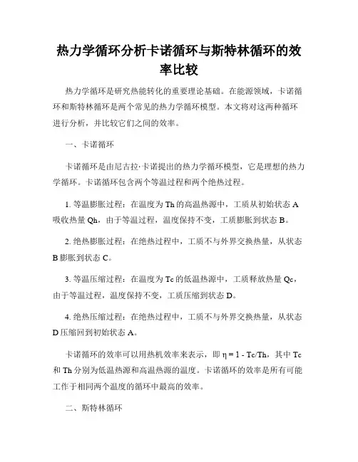 热力学循环分析卡诺循环与斯特林循环的效率比较