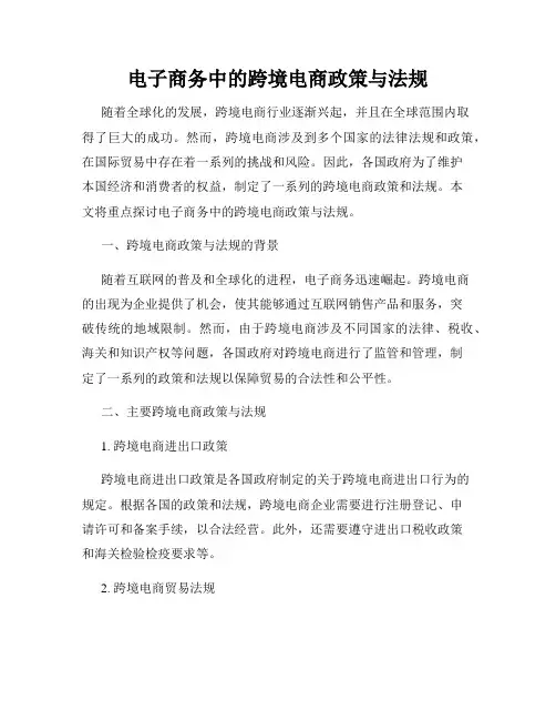 电子商务中的跨境电商政策与法规