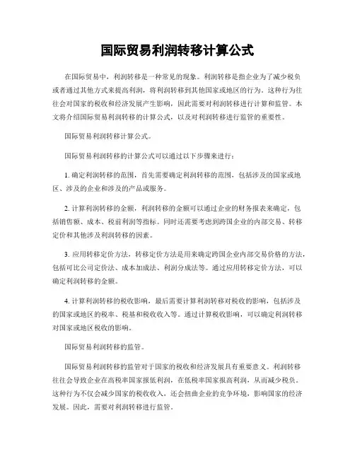 国际贸易利润转移计算公式