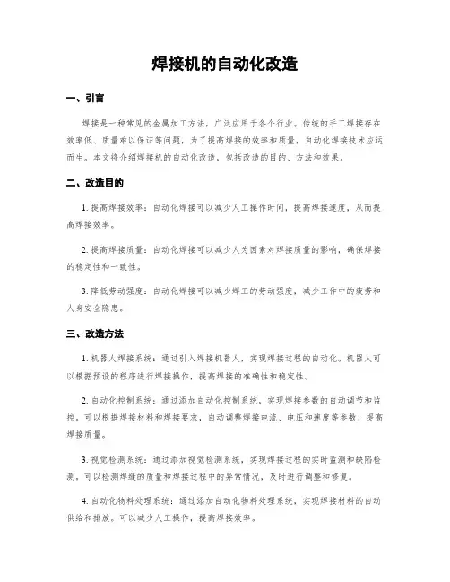 焊接机的自动化改造