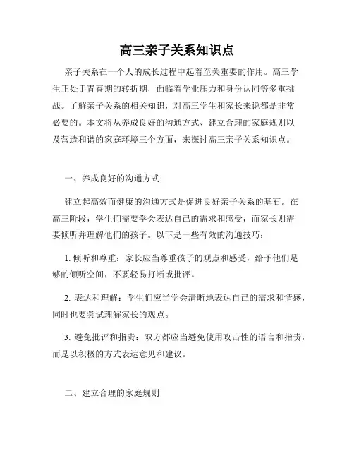 高三亲子关系知识点