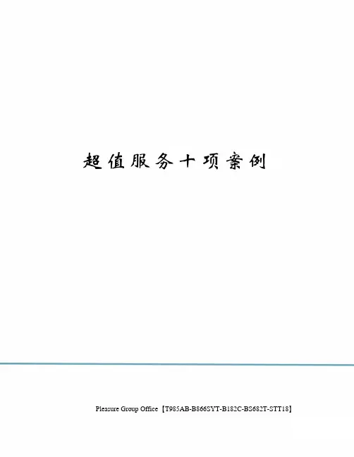 超值服务十项案例
