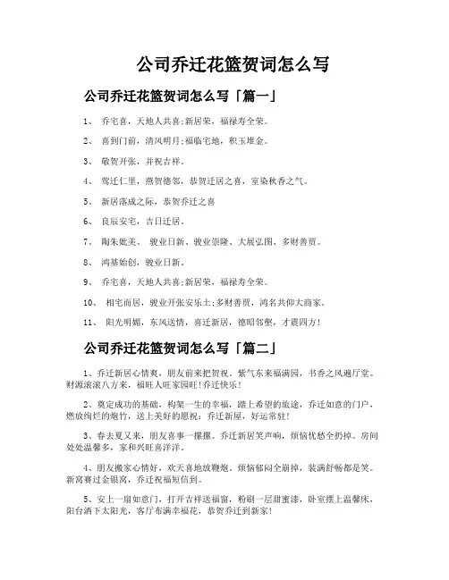 公司乔迁花篮贺词怎么写