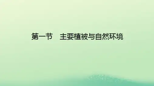 _新教材高中地理第五章地球上的植被与土壤第一节主要植被与自然环境课件湘教版必修第一册