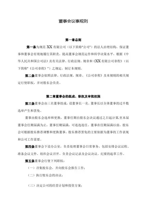 董事会议事规则(董事会章程)