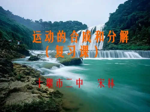 运动的合成和分解复习