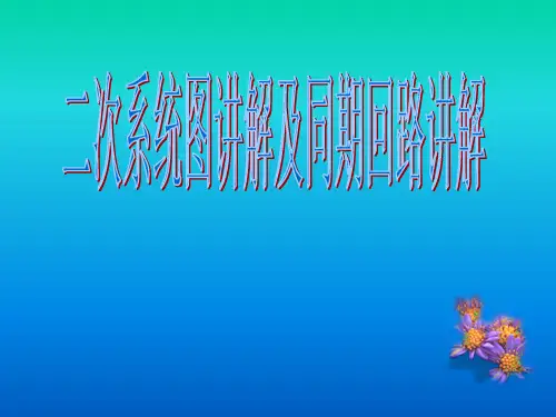 电网二次系统图培训