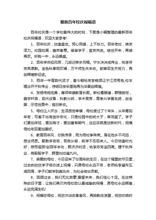 最新百年校庆祝福语