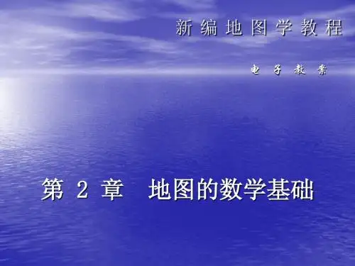 地图学第二章