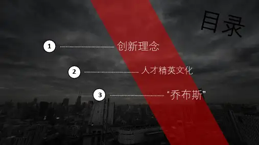 苹果公司企业文化PPT课件(模板)