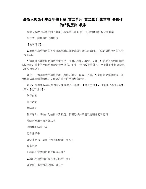 最新人教版七年级生物上册 第二单元 第二章3.第三节 植物体的结构层次 教案