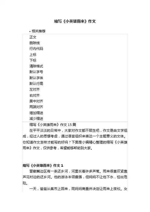 缩写《小英雄雨来》作文