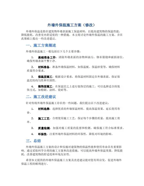 外墙外保温施工方案 (修改)