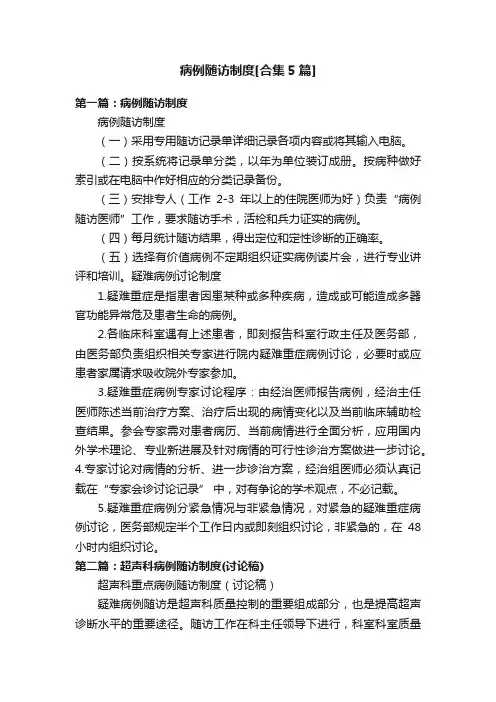 病例随访制度[合集5篇]