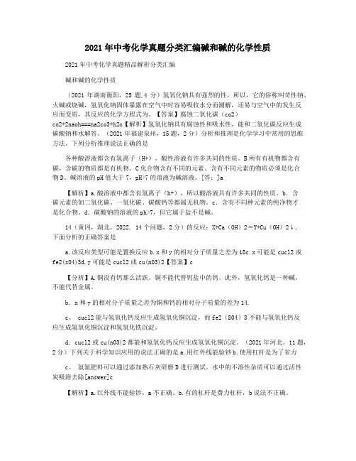 2021年中考化学真题分类汇编碱和碱的化学性质