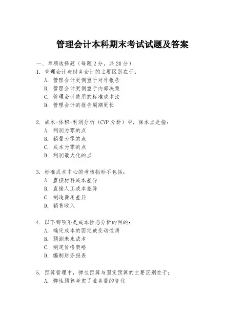 管理会计本科期末考试试题及答案
