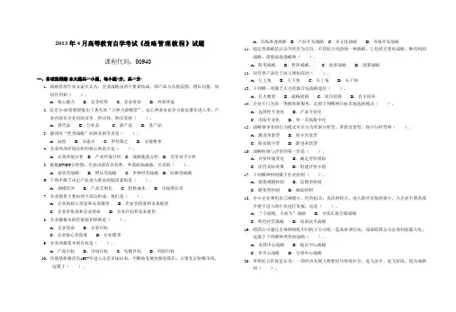 009401304高等教育自学考试 战略管理教程试题