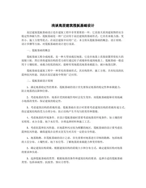 浅谈高层建筑筏板基础设计