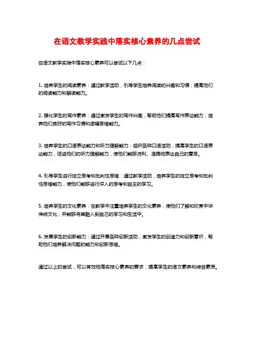 在语文教学实践中落实核心素养的几点尝试