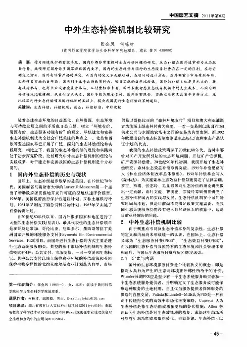 中外生态补偿机制比较研究
