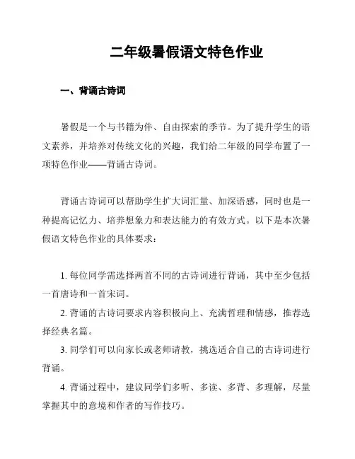 二年级暑假语文特色作业