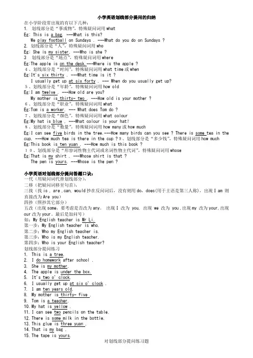 小学英语就划线部分提问的归纳