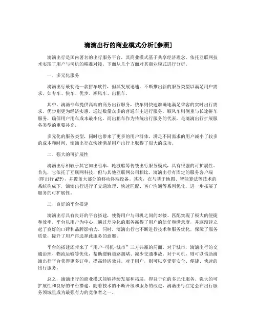 滴滴出行的商业模式分析[参照]