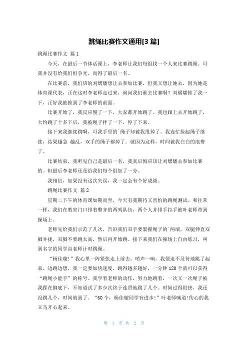跳绳比赛作文通用[3篇]