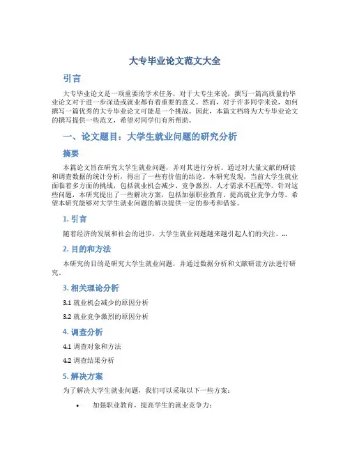 大专毕业论文范文大全