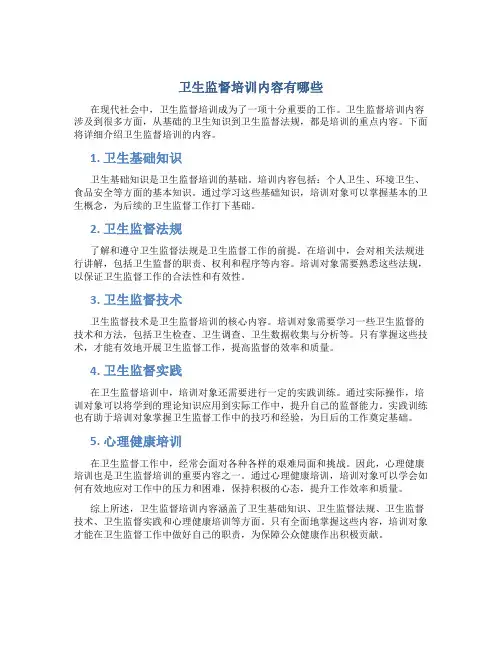 卫生监督培训内容有哪些