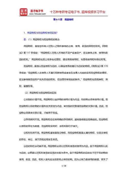 王利明《民法》第6版配套题库【课后习题】第十八章~第二十章 【圣才出品】