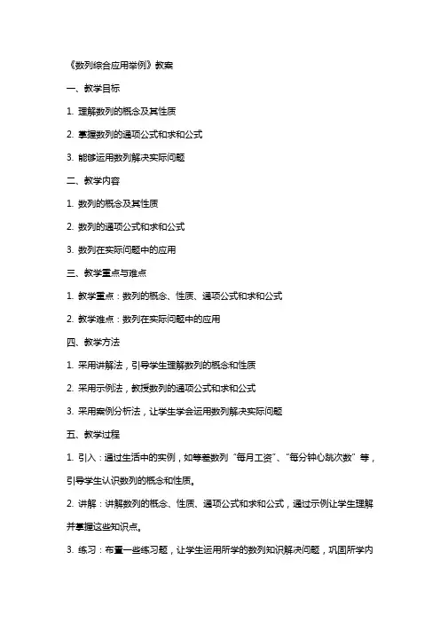 《数列综合应用举例》教案