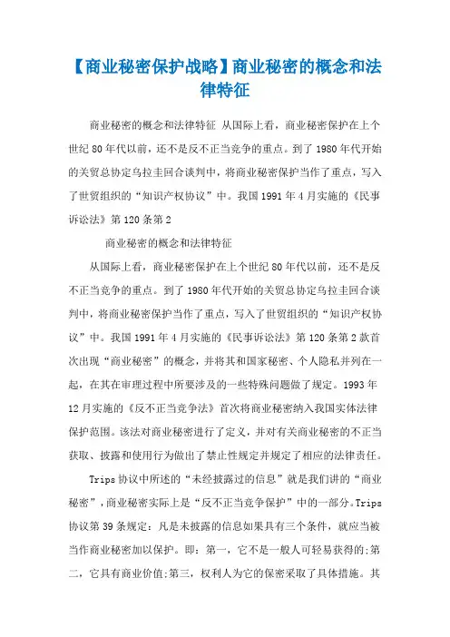【商业秘密保护战略】商业秘密的概念和法律特征