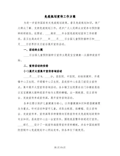 免疫规划宣传工作方案(2篇)