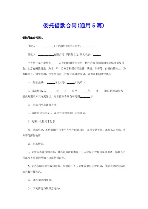 委托借款合同(通用5篇)
