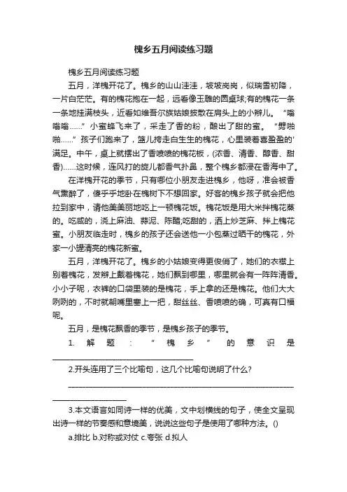 槐乡五月阅读练习题