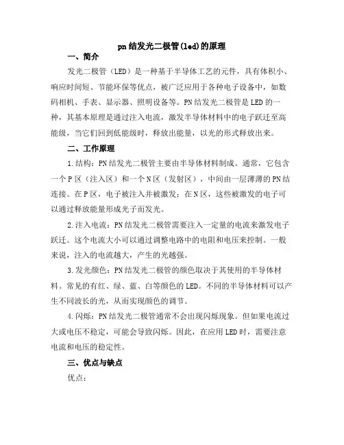 pn结发光二极管(led)的原理
