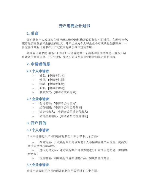 开户用商业计划书