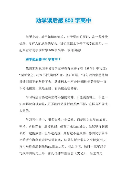 劝学读后感800字高中
