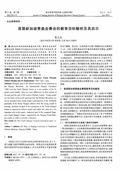 首届新加坡青奥会赛会的教育目标解析及其启示