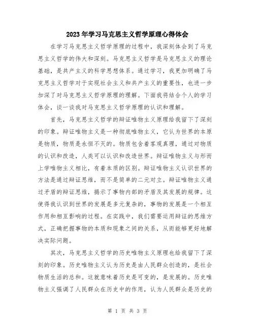 2023年学习马克思主义哲学原理心得体会