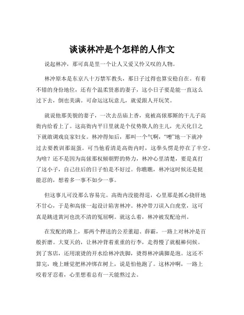 谈谈林冲是个怎样的人作文