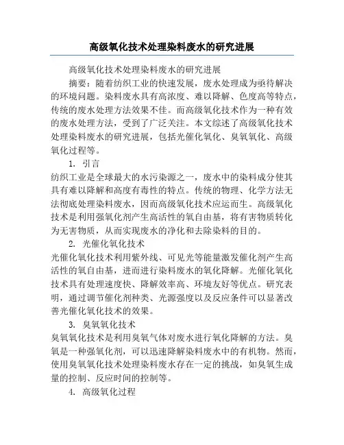 高级氧化技术处理染料废水的研究进展