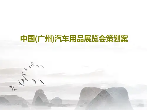 中国(广州)汽车用品展览会策划案共39页