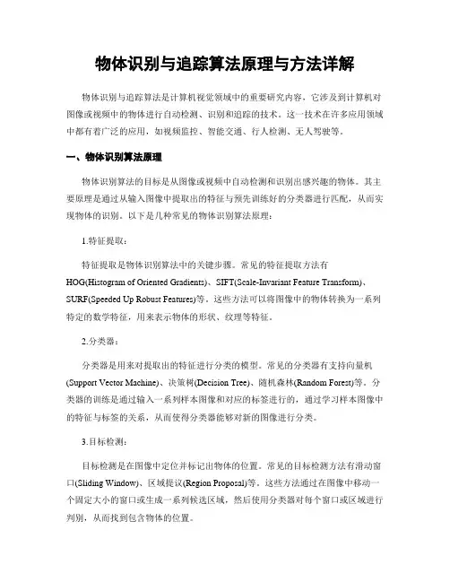 物体识别与追踪算法原理与方法详解