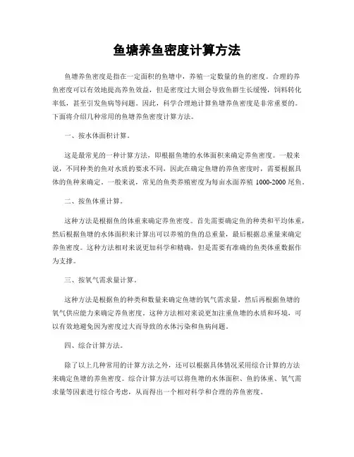 鱼塘养鱼密度计算方法