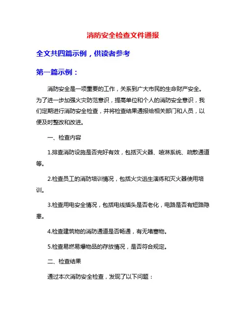 消防安全检查文件通报
