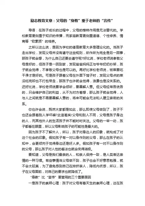 励志教育文章：父母的“身教”重于老师的“言传”