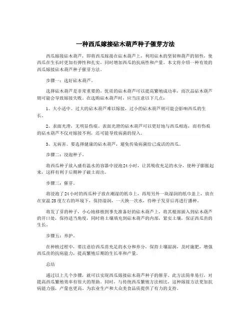一种西瓜嫁接砧木葫芦种子催芽方法