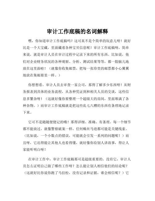 审计工作底稿的名词解释